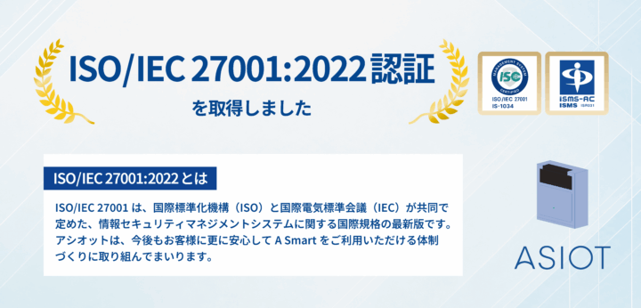 アシオットはISO/IEC 27001:2022認証を取得しました